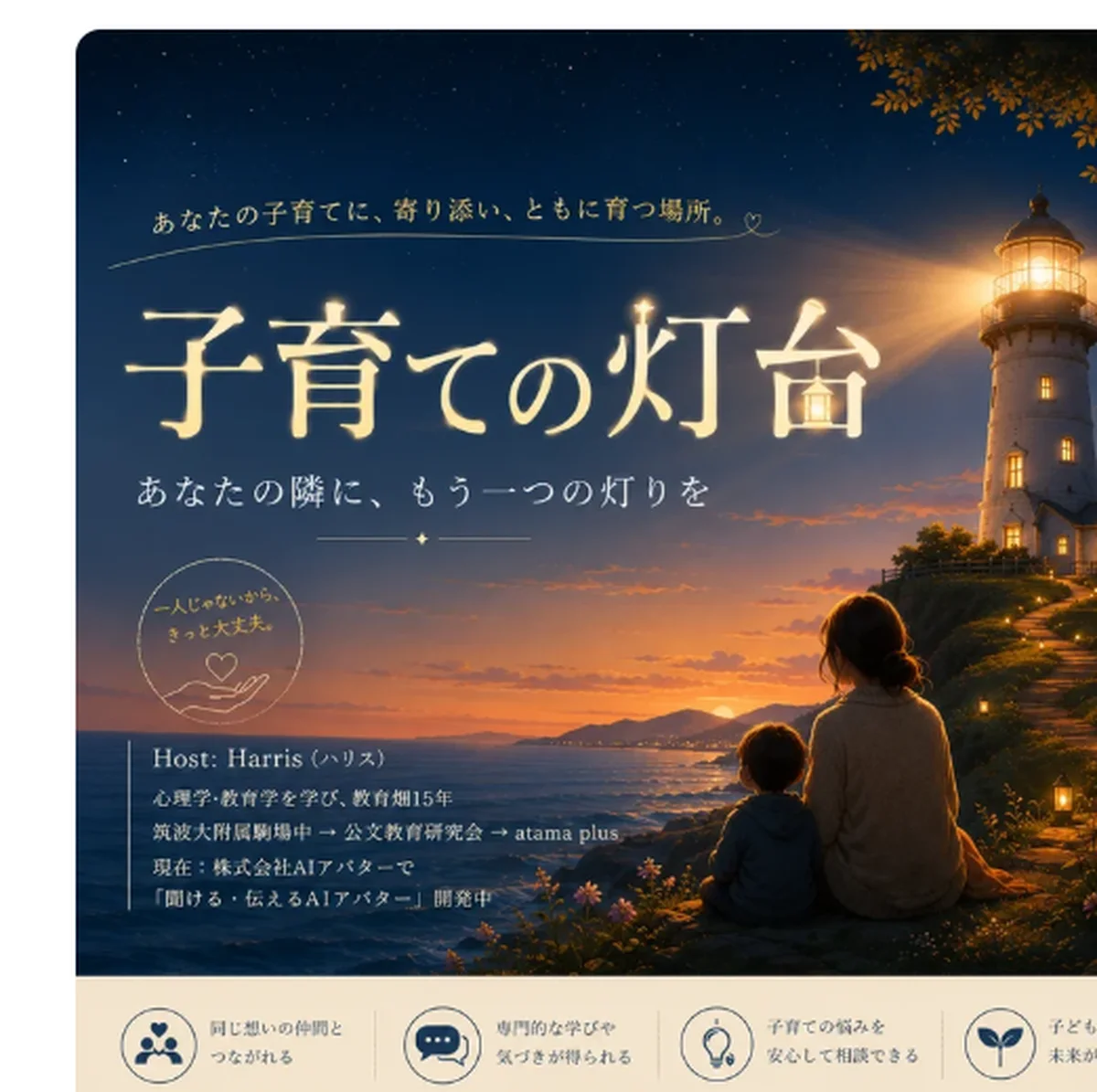 子育ての灯台